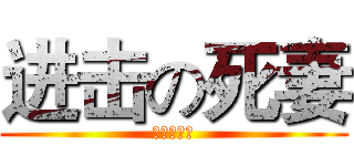 进击の死妻 (死妻萬歲！)