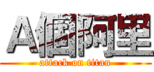 Ａ個阿里 (attack on titan)