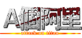 Ａ個阿里 (attack on titan)