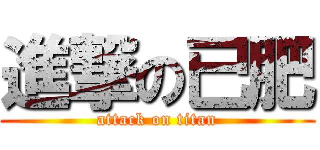 進撃の已肥 (attack on titan)