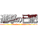 進撃の已肥 (attack on titan)