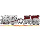 進撃の長慶 (All pass)