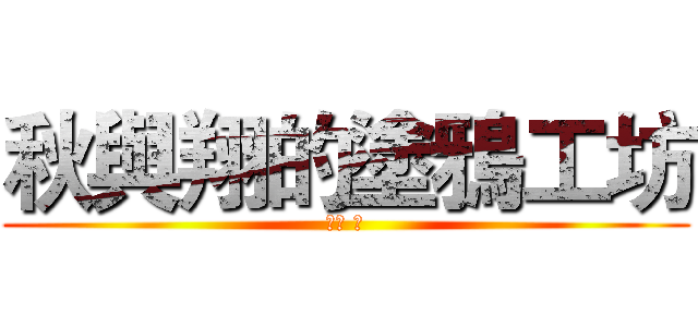 秋與翔的塗鴉工坊 (秋岸 翔)