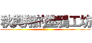 秋與翔的塗鴉工坊 (秋岸 翔)
