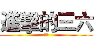 進擊的三六 (加油)
