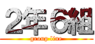 ２年６組 (group line)