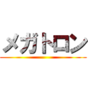 メガトロン ()