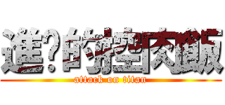 進擊的控肉飯 (attack on titan)