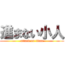 進まない小人 (attack on titan)