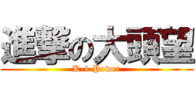 進撃の大頭望 (K-1 Power)