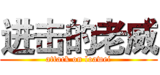 进击的老威 (attack on loawei)