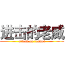 进击的老威 (attack on loawei)