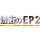 进击のＥＰ２ (attack on titan)