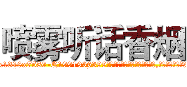 喷雾听话香烟 (喷雾听话香烟【电.话156x1318x7580-Q1991936399鑫宏药业】我们做的是长期生意,靠的是老客户长期支持
参考消息网2月20日报道 韩媒称，“剩女多、离婚率高的城市，房价一定会上涨。”这是中国经济学家金岩石2016年12月参加在上海举行的房地产相关论坛时说的话。
)