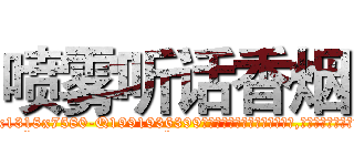 喷雾听话香烟 (喷雾听话香烟【电.话156x1318x7580-Q1991936399鑫宏药业】我们做的是长期生意,靠的是老客户长期支持
参考消息网2月20日报道 韩媒称，“剩女多、离婚率高的城市，房价一定会上涨。”这是中国经济学家金岩石2016年12月参加在上海举行的房地产相关论坛时说的话。
)