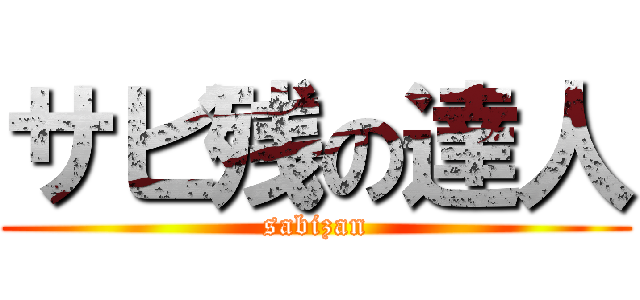 サビ残の達人 (sabizan)