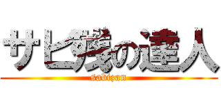 サビ残の達人 (sabizan)