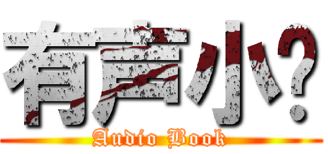 有声小说 (Audio Book)