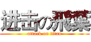 进击の飛葉 (attack on titan)