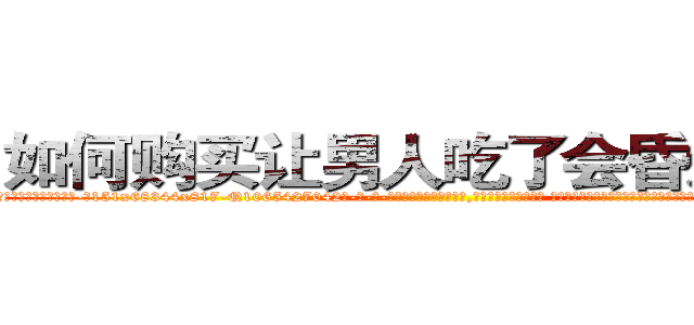 如何购买让男人吃了会昏迷的药 (如何购买让男人吃了会昏迷的药【电-话151x68344x817-Q1065427042元-吉-药-业】我们做的是长期生意,靠的是老客户长期支持 如何购买让男人吃了会昏迷的药在发表了一篇http://sngk.net/KrHPw1

参考消息网我们做的是长期生意,靠的是老客户长期支持也许我们早该意识到，就连鲍勃·霍斯金斯（金球奖戏剧类电影男主角 
)