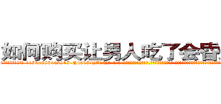 如何购买让男人吃了会昏迷的药 (如何购买让男人吃了会昏迷的药【电-话151x68344x817-Q1065427042元-吉-药-业】我们做的是长期生意,靠的是老客户长期支持 如何购买让男人吃了会昏迷的药在发表了一篇http://sngk.net/KrHPw1

参考消息网我们做的是长期生意,靠的是老客户长期支持也许我们早该意识到，就连鲍勃·霍斯金斯（金球奖戏剧类电影男主角 
)