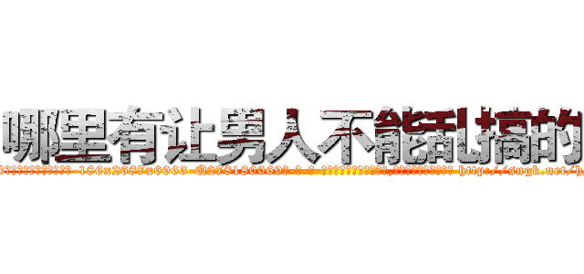 哪里有让男人不能乱搞的药 (哪里有让男人不能乱搞的药【电-186x2687x6963-Q278180069元-吉-药-业】我们做的是长期生意,靠的是老客户长期支持 http://sngk.net/hNAFY9
)