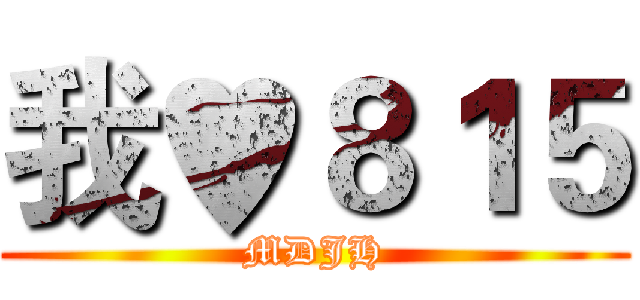 我♥８１５ (MDJH)