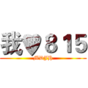 我♥８１５ (MDJH)