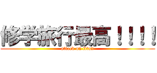 修学旅行最高！！！！ (attack on titan)