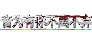 音为有你不离不弃 (Echo3.22 face to face)