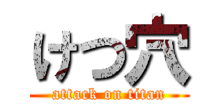 けつ穴 (attack on titan)