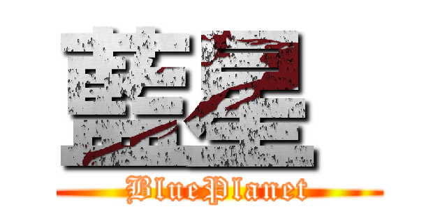 藍星  (BluePlanet)