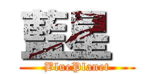 藍星  (BluePlanet)