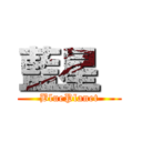 藍星  (BluePlanet)