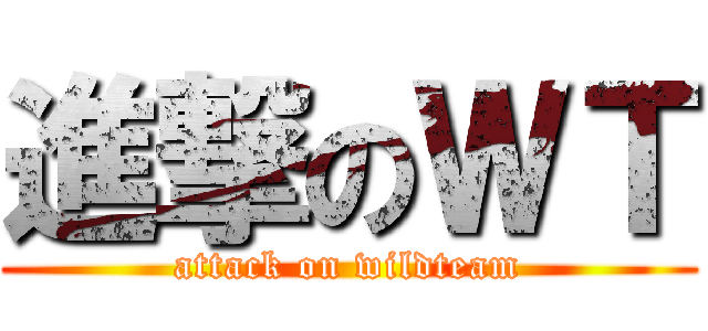 進撃のＷＴ (attack on wildteam)