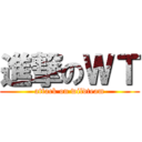 進撃のＷＴ (attack on wildteam)