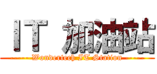 ＩＴ 加油站 (----- Wondertech IT Station -----)