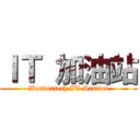 ＩＴ 加油站 (----- Wondertech IT Station -----)