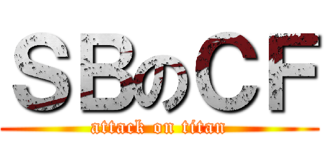 ＳＢのＣＦ (attack on titan)