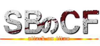 ＳＢのＣＦ (attack on titan)