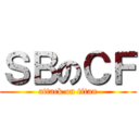 ＳＢのＣＦ (attack on titan)