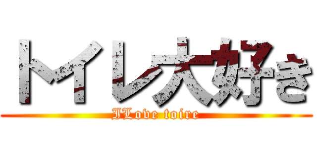 トイレ大好き (ILove toire)