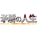 矛盾の人生 (just do it)