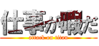 仕事が暇だ (attack on titan)