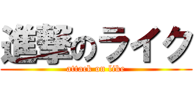 進撃のライク (attack on like)