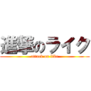 進撃のライク (attack on like)