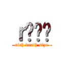 ｒł̸۳ (rich death size)