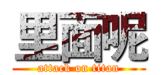 里面呢 (attack on titan)