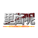 里面呢 (attack on titan)