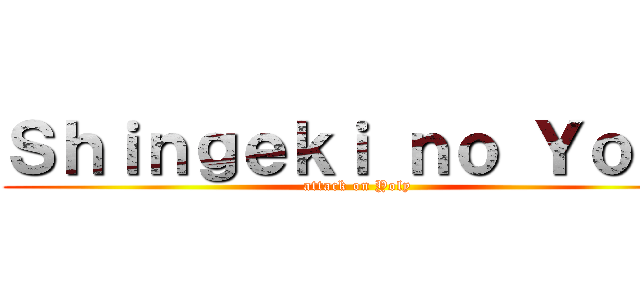 Ｓｈｉｎｇｅｋｉ ｎｏ Ｙｏｌｙ (attack on Yoly)